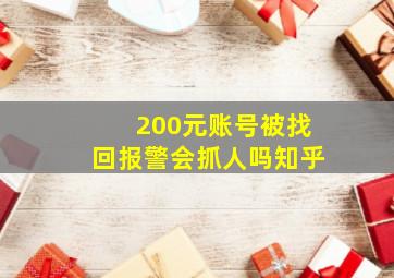 200元账号被找回报警会抓人吗知乎