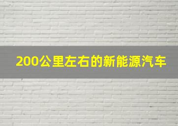 200公里左右的新能源汽车