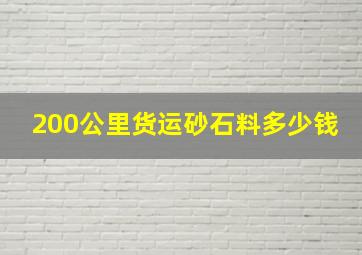 200公里货运砂石料多少钱