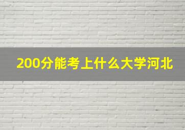 200分能考上什么大学河北