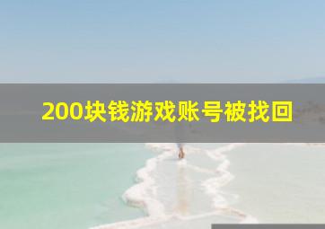 200块钱游戏账号被找回