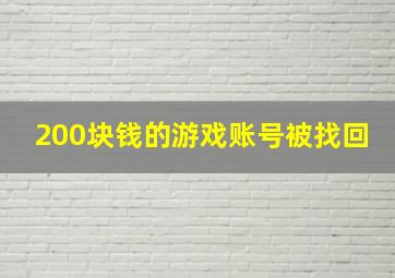 200块钱的游戏账号被找回