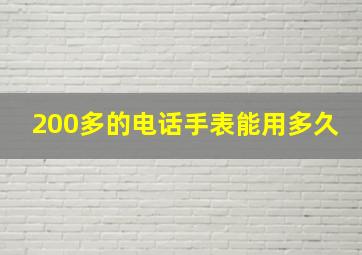 200多的电话手表能用多久