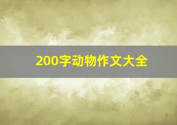 200字动物作文大全