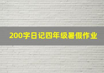 200字日记四年级暑假作业