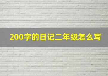 200字的日记二年级怎么写