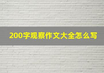 200字观察作文大全怎么写