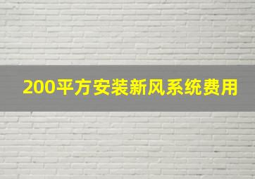 200平方安装新风系统费用