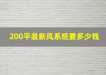 200平装新风系统要多少钱