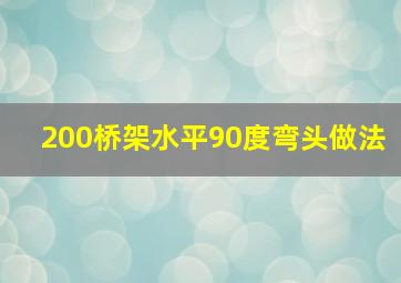 200桥架水平90度弯头做法