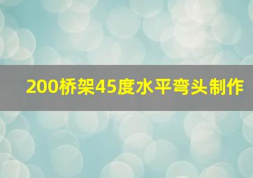 200桥架45度水平弯头制作