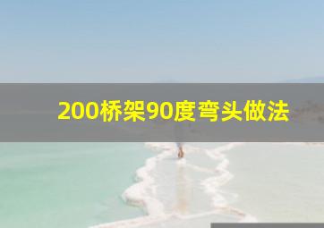 200桥架90度弯头做法