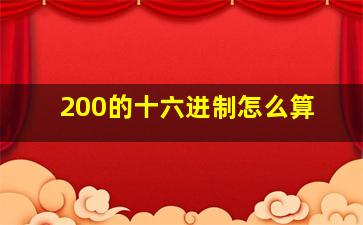 200的十六进制怎么算