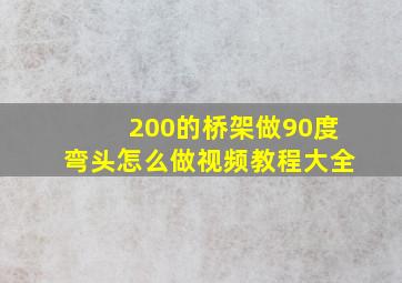 200的桥架做90度弯头怎么做视频教程大全