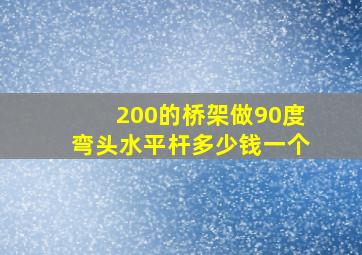 200的桥架做90度弯头水平杆多少钱一个