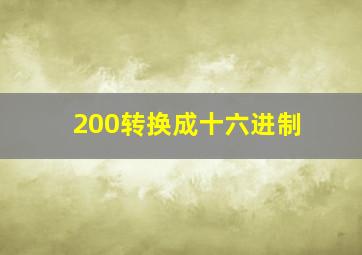 200转换成十六进制