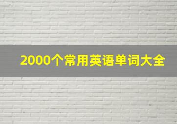 2000个常用英语单词大全