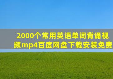 2000个常用英语单词背诵视频mp4百度网盘下载安装免费