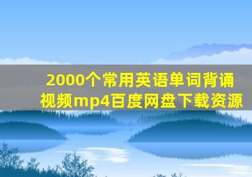 2000个常用英语单词背诵视频mp4百度网盘下载资源