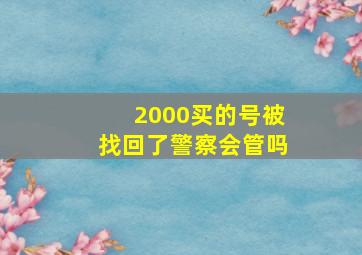 2000买的号被找回了警察会管吗