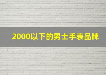 2000以下的男士手表品牌