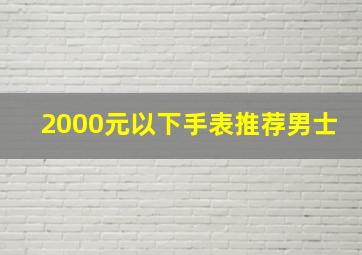 2000元以下手表推荐男士