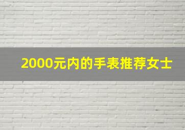 2000元内的手表推荐女士