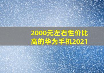 2000元左右性价比高的华为手机2021