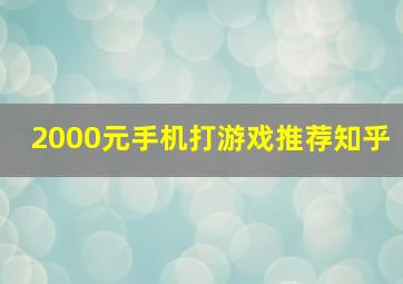 2000元手机打游戏推荐知乎