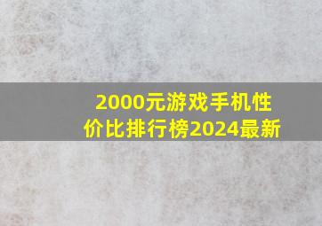 2000元游戏手机性价比排行榜2024最新