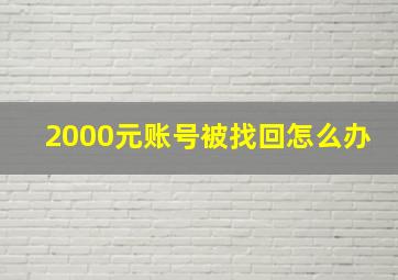 2000元账号被找回怎么办