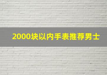 2000块以内手表推荐男士