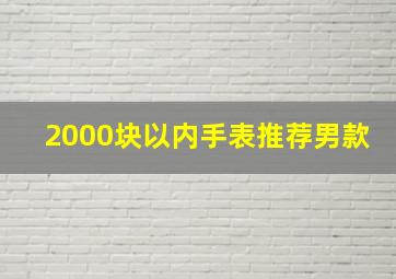 2000块以内手表推荐男款