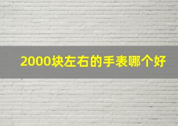 2000块左右的手表哪个好