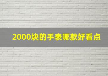 2000块的手表哪款好看点