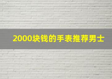 2000块钱的手表推荐男士