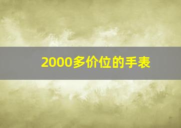 2000多价位的手表