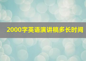 2000字英语演讲稿多长时间