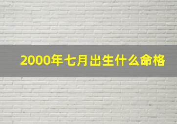 2000年七月出生什么命格