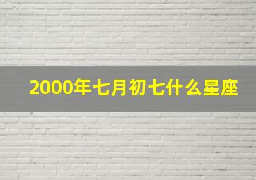 2000年七月初七什么星座