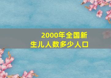 2000年全国新生儿人数多少人口