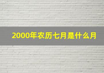 2000年农历七月是什么月