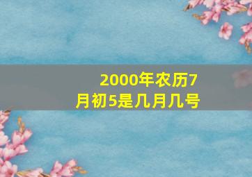 2000年农历7月初5是几月几号