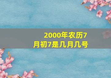 2000年农历7月初7是几月几号