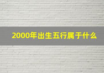 2000年出生五行属于什么