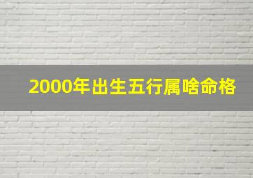 2000年出生五行属啥命格