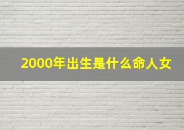 2000年出生是什么命人女