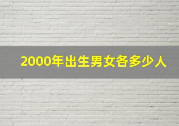 2000年出生男女各多少人