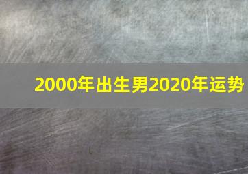 2000年出生男2020年运势