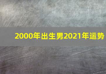 2000年出生男2021年运势